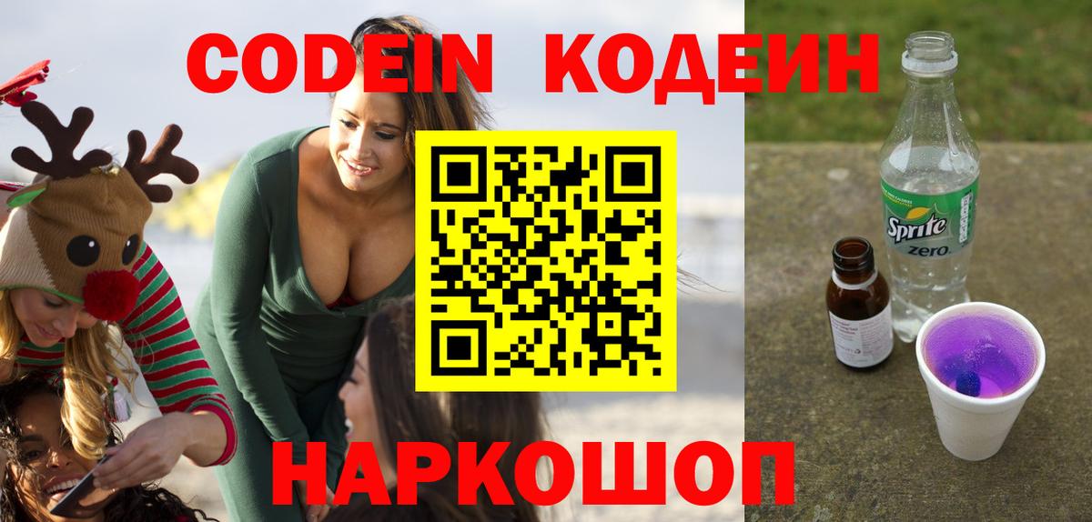 Добрянка  Codein напиток Lean (лин)  Вход с VPN  Кодеин Purple Drank 
